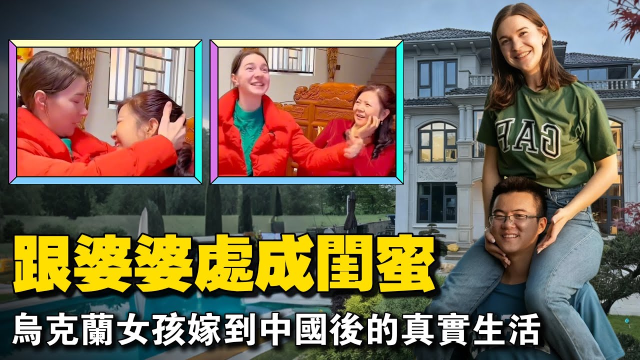 乌克兰女孩嫁给中国打工仔，她把中国式婆媳关系，处成了天花板！她成了全村最爱、最“中国”的外国媳妇！
