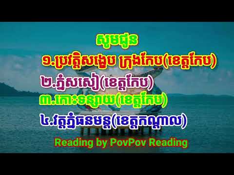 #ប្រវត្តិសង្ខេបក្រុងកែប #ភ្នំសសៀ #កោះទន្សាយ (ខេត្តកែប) #វត្តភ្នំធនមន្ត