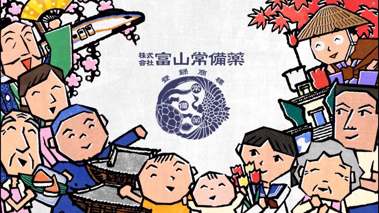 富山 常備薬 社長 経歴