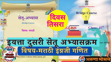 इयत्ता दुसरी सेतू अभ्यासक्रम | bridge course | विषय मराठी व गणित | दिवस तिसरा | संपूर्ण स्पष्टीकरण