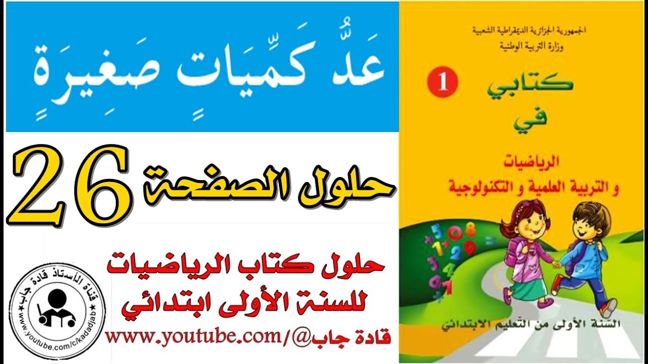عد كميات صغيرة الصفحة 26 كتاب الرياضيات للسنة الأولى ابتدائي