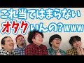 オタクあるあるを歌にしてみた【オタクにありがっち】