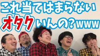 オタクにありがっち
