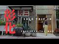 【台湾🇹🇼】彰化・１人旅vlog：初めての彰化、パクチー天国🌿パクチーかき氷｜レトロモダン民宿｜肉圓｜爌肉飯｜B級地獄寺お化け屋敷｜台湾女一人旅｜お洒落旅｜臺灣美食 in Changhua/しょうか