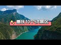 重庆10个5A景区，你去过几个？