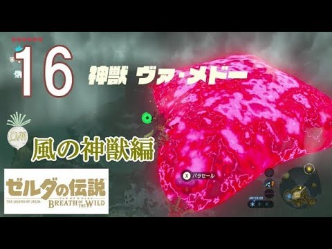 【風の神獣編　ヴァ・メドー突入】ゼルダの伝説　ブレスオブザワイルド　-The Legend of Zelda Breath of the Wild-【実況part16】