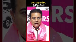 చెంప చెల్లుమనేలా.. హైకోర్టు తీర్పు!! KTR Slams Congress Govt | Kaleshwaram Project | One2onenews