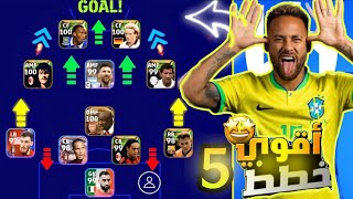 افضل 5 تشكيلات نادرة بعد التحديث  efootball mobile  و خطة 4132 في  بيس 2023  