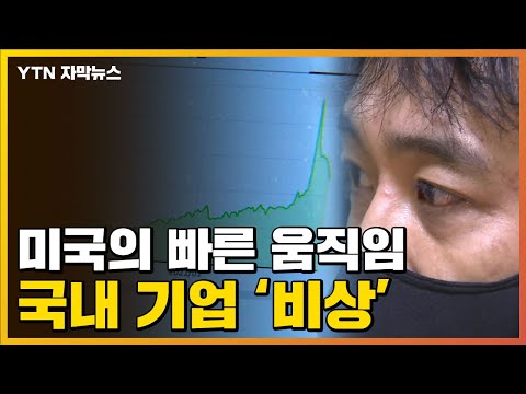 [자막뉴스] 우크라 사태 이후 또 충격...&amp;#39;비상&amp;#39; 걸린 수출업체 / YTN