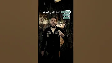 مولد النبوي الشريف محمد درويش توزيع نوار البحيري ترند تيك توك حالات واتس اكسبلور جديدي 