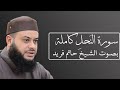 سورة النحل بصوت الشيخ حاتم فريد الواعر 016 سورة النحل بصوت الشيخ حاتم فريد الواعر 016