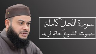 سورة النحل بصوت الشيخ حاتم فريد الواعر #016