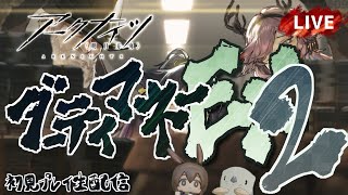 【アークナイツ／明日方舟】サイドストーリー「ダーティマネー」 イベント後半戦 EX 初見プレイ生配信