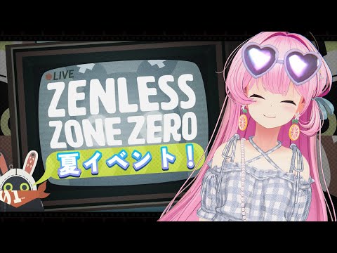 【#ゼンゼロ】夏イベント！水着！！！！【#桜咲さん】#ZZZero  #hoyocreators