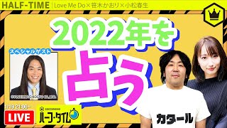 人気占い師・Love Me Doさんが登場！ サッカーキングの未来を占う｜#SKHT 2022.01.19