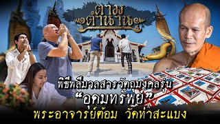 พิธีพลีมวลสารวัตถุมงคลรุ่น “อุดมทรัพย์” พระอาจารย์ต้อม วัดท่าสะแบง #ตามตำนาน | [Koboykrush]