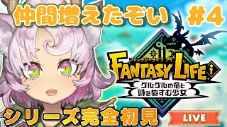 【#ファンタジーライフ  #4 】飲酒しつつストーリー進めるよ！【#完全初見 #ファンタジーライフi  】
