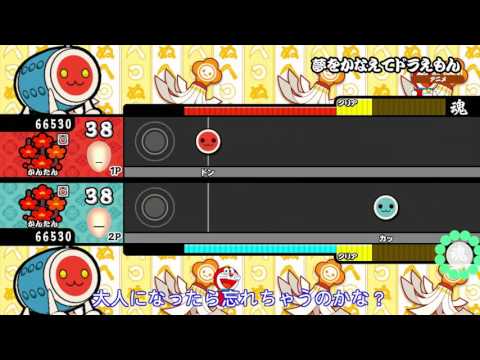 【太鼓の達人 Wii U2】夢をかなえてドラえもん（かんたん・2人用譜面）【オート動画】