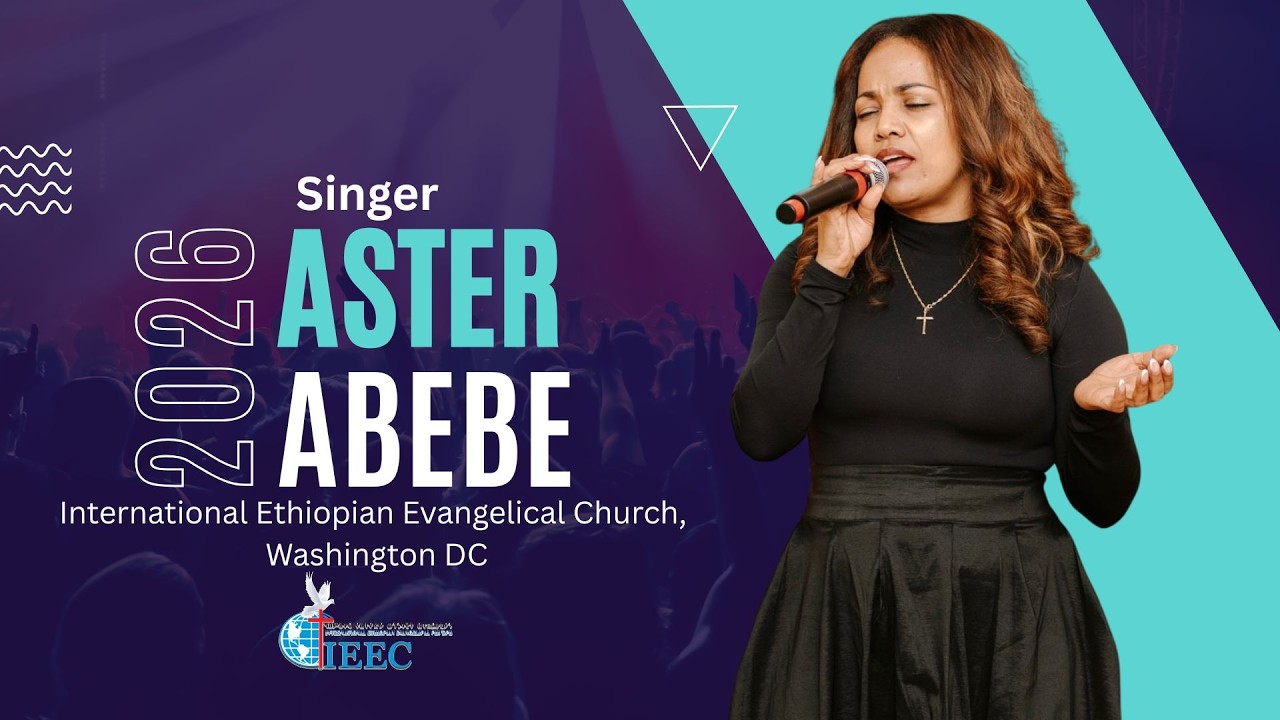 አስቴር አበበ | Aster Abebe | አለም አቀፍ የኢትዮጵያ ወንጌላዊት ቤተክርስቲያን, Washington DC