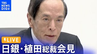 【ライブ】日銀・植田総裁会見　大規模緩和の現状維持決定　BOJ Governor Ueda press conference（2024年1月23日）| TBS NEWS DIG