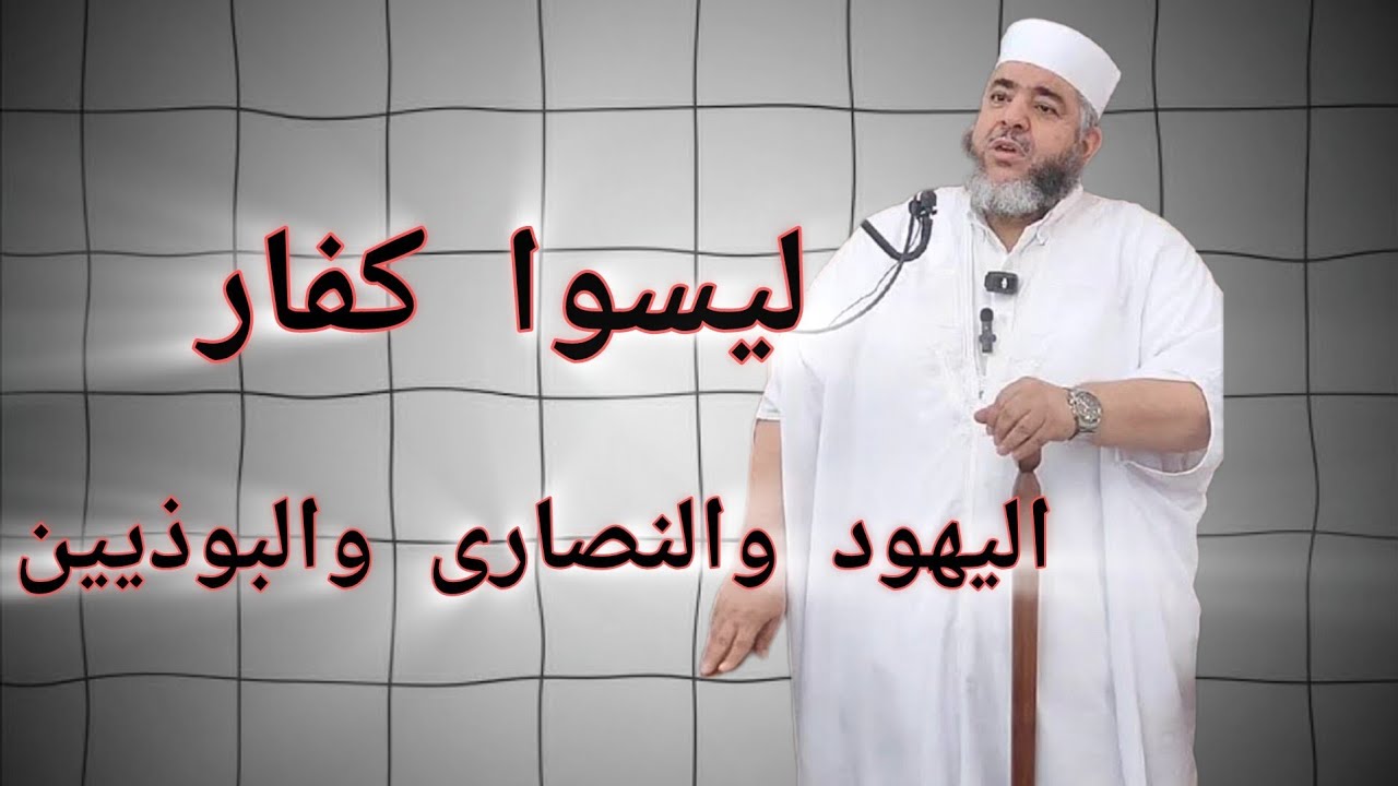 هل اليهود والنصارى كفار /شبهة عزوني 