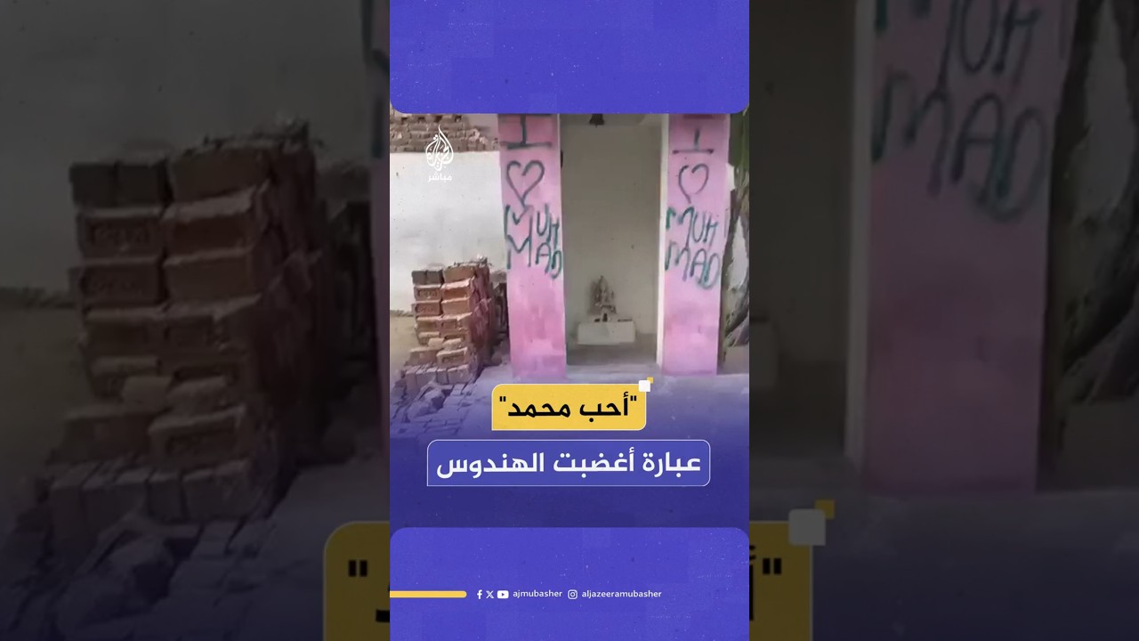 "أحب محمد" عبارة أغضبت الهندوس