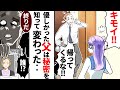 【漫画】46歳。17年家族の言いなりだった父→娘のアフォな一言で立場逆転！娘「パパ大好き♡」俺『は？』【スカッと】