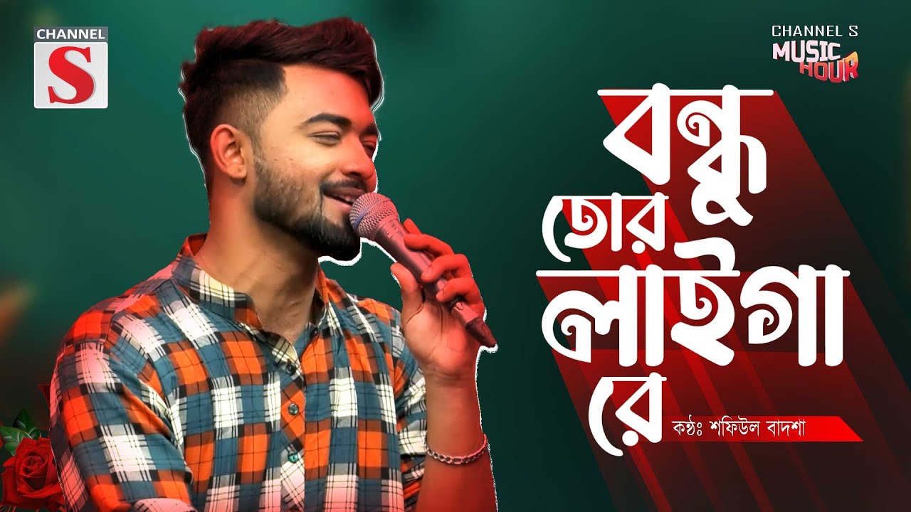 Bondhu Tor Laiga Re | Cover Version | বন্ধু তোর লাইগা রে | Shafiul Badsha | Folk Song | Bnagla Song