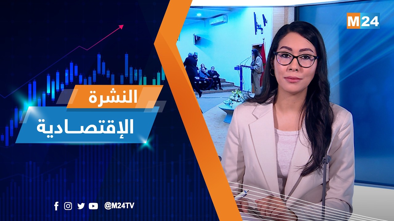 النشرة الاقتصادية ليوم الخميس 05 مارس 2026