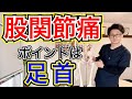 【股関節痛】治すポイントは足首! 整体院羽翼 TSUBASA