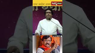 raj saheb thakre on sanjay raut #rajthackeray #news