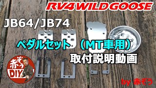 MT車用ペダルセット（ジムニーJB64/JB74）｜厚木のジムニー・4WD専門店