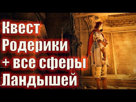 Квест Родерики и где найти все колокольные сферы сборщика могильных и призрачных ландышей ГАЙД