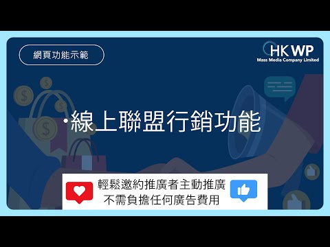 Wordpress教室- 線上聯盟行銷功能