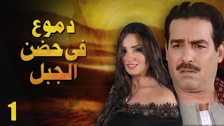 دموع في حضن الجبل الحلقة الأولى