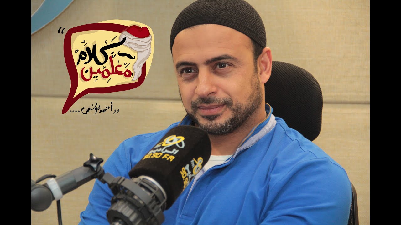 لقاء الداعية  مصطفي حسني في كلام معلمين مع احمد يونس علي الراديو 9090