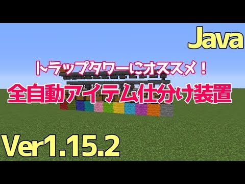 マイクラ1 15 1 16 2 1 16 3 全自動アイテム仕分け機の簡単な作り方 解説 Java Edition便利装置 Youtube