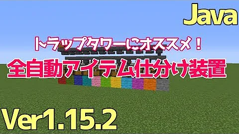 マイクラ 仕分け機 1 18