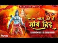 Jaag uthe hai soye hindu  jai shree ram  dj hariom hkg  dj karan kahar