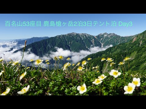 百名山53座目 鹿島槍ヶ岳テント泊Day3