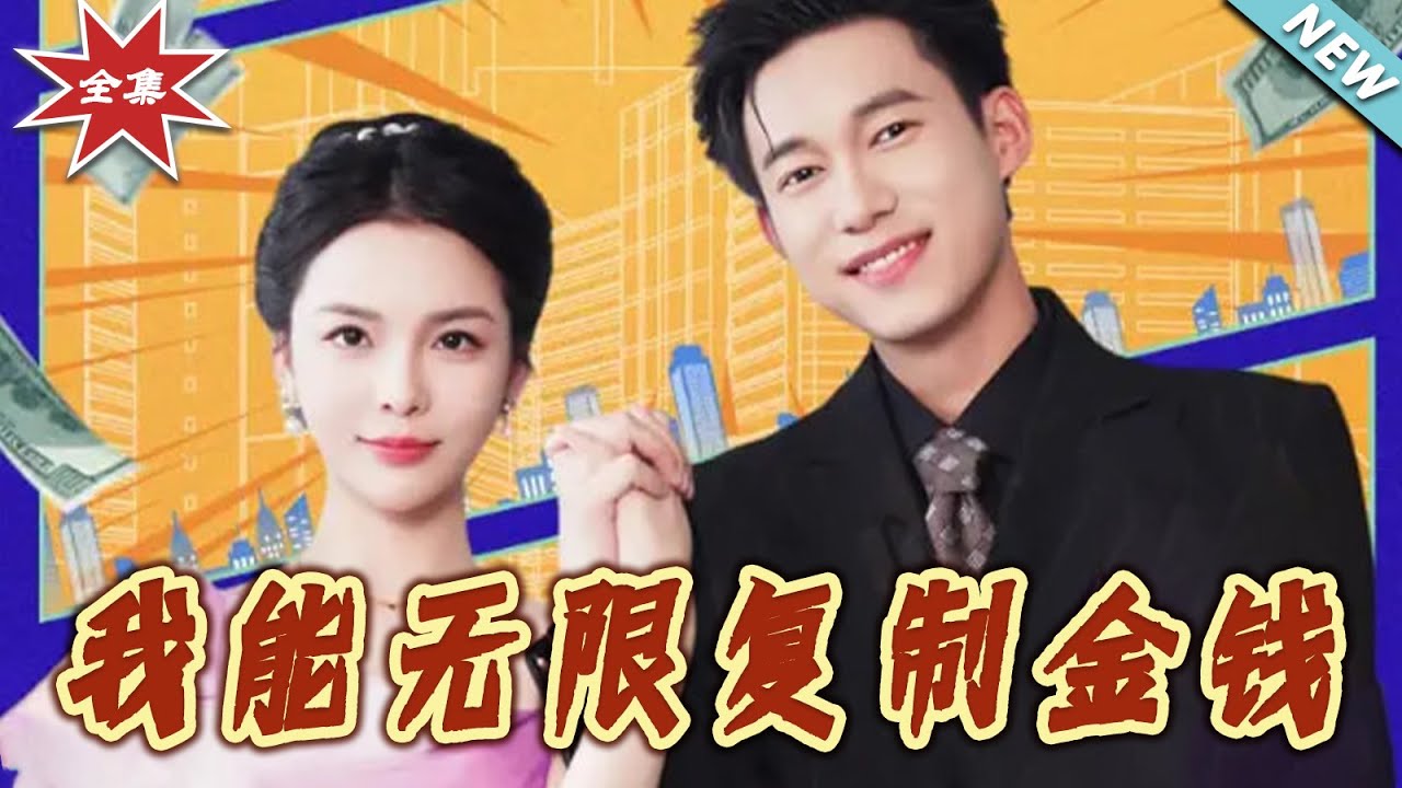 我能無限複製金錢：廢柴的逆襲之路
