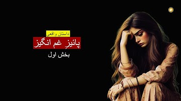پائیز غم انگیز ـ داستان واقعی ـ بخش نخست