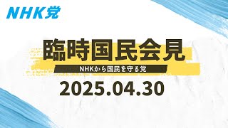 2025.04.30-臨時国民会見 ＮＨＫから国民を守る党 [この会見はどなたでも入れます]