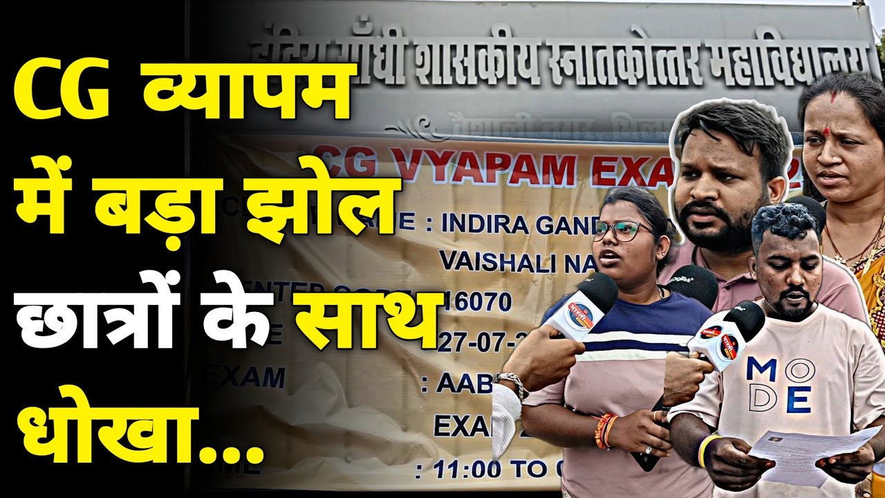 Cg Vyapam Exam में बड़ी गड़बड़ी..? Admit Card में गलत जगह ! Bharti Media Network || Deepanshu Sharma