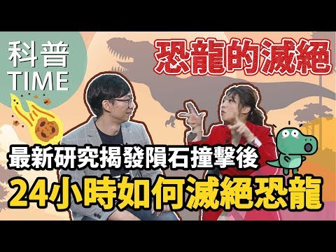 隕石撞擊地球24小時後 如何滅絕恐龍？！【科普TIME】Ke Pu TIME＿ EP.22