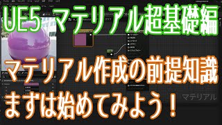 【UE5】初心者による、初心者向けのマテリアル講座 1/2【超基礎編】【VOICEVOX 春日部つむぎ】 screenshot 4