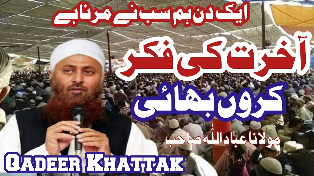 Akhrat Ki Fikar kro Bhai|آخرت کی فکر کروں بھائی|life Changing Beyyan Mulana Ibadullah Shb