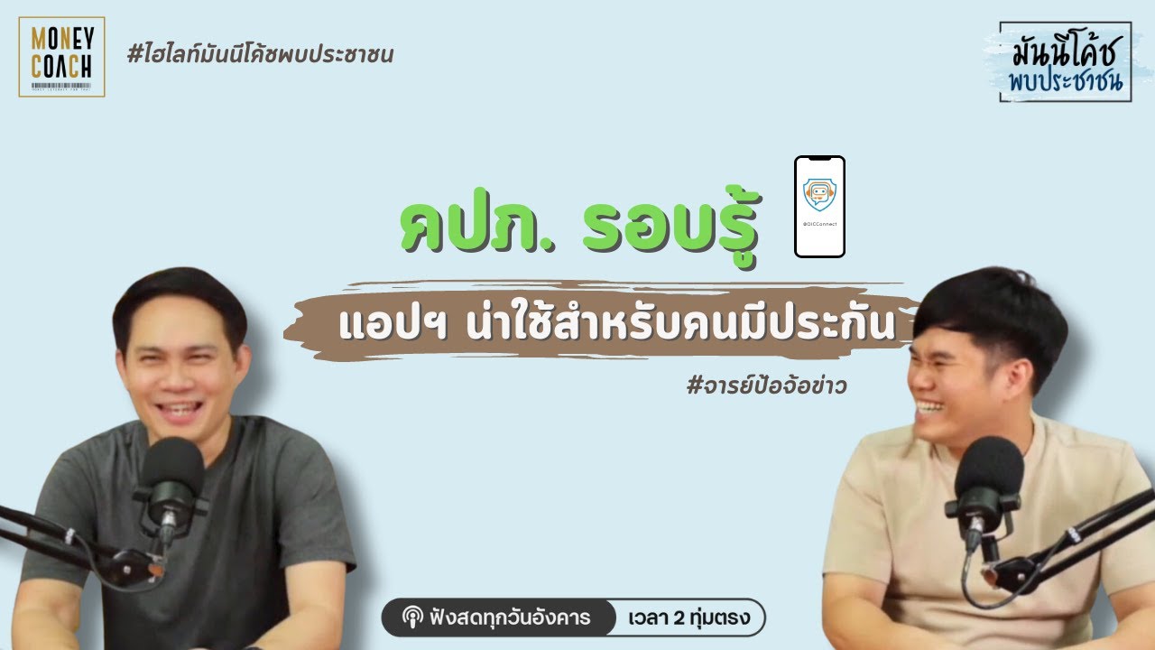 คปภ รอบรู้ แอปพลิเคชันที่มีครบเรื่องประกัน Youtube