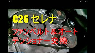 Ｃ２６　セレナ　ファンベルト、オートテンショナー交換