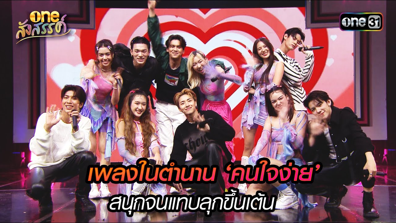 เพลงในตำนาน ‘คนใจง่าย’ สนุกจนแทบลุกขึ้นเต้น | HIGHLIGHT oneสังสรรค์ EP.03 | 27 ธ.ค. 66 | one31